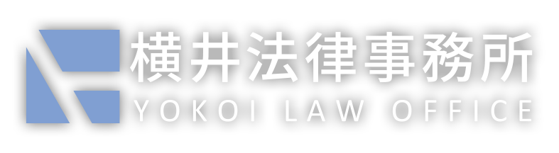 横井法律事務所