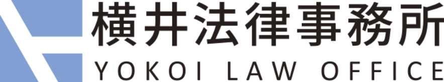 横井法律事務所